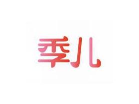 季儿