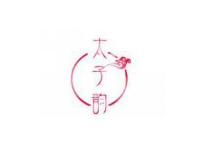 太子韵