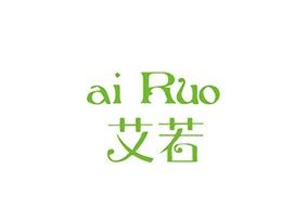 艾若