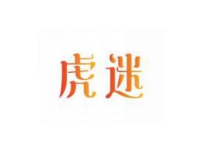 虎迷
