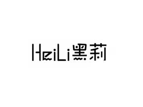 HeiLi黑莉