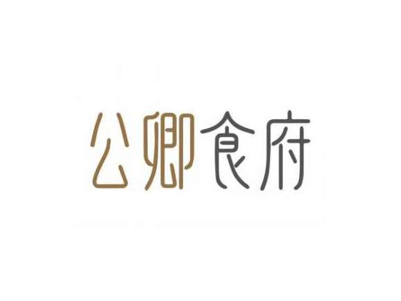 公卿食府
