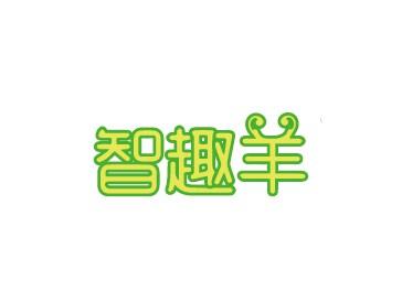智趣羊