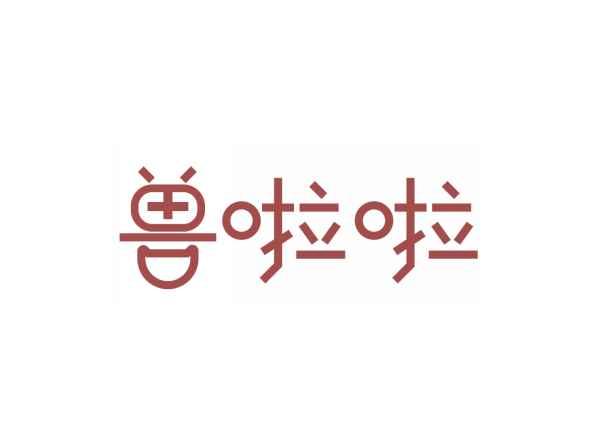 兽啦啦