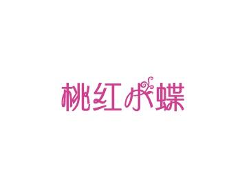桃红小蝶