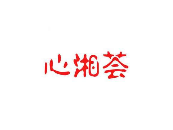 心湘荟