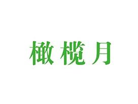 橄榄月