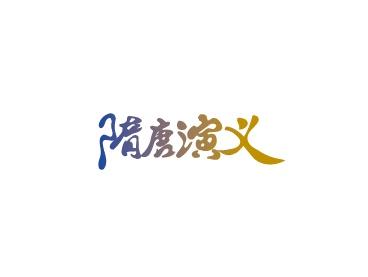 隋唐演义