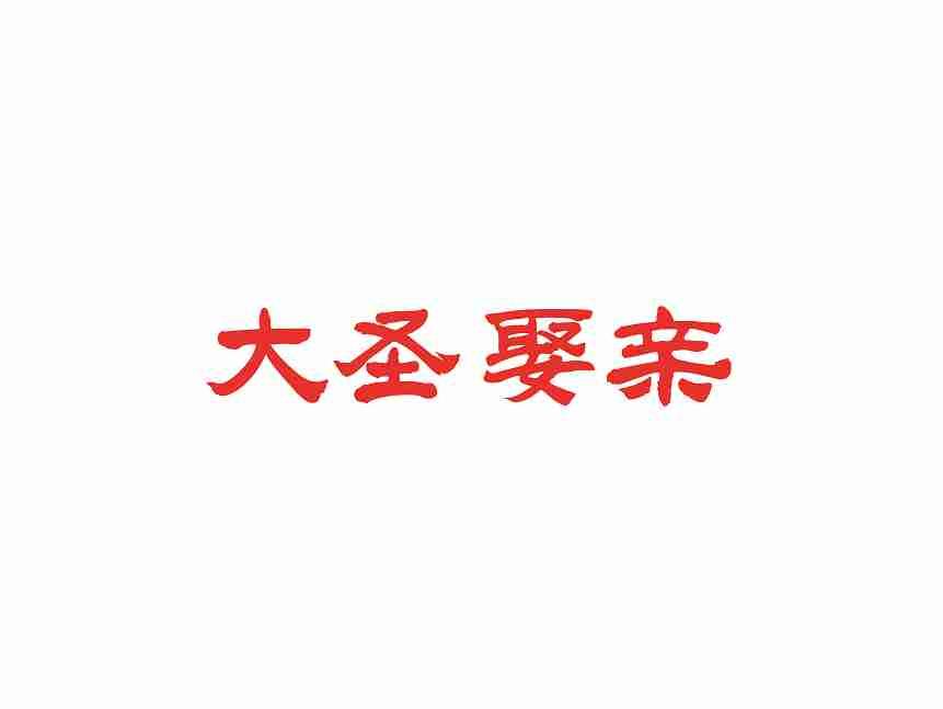 大圣娶亲