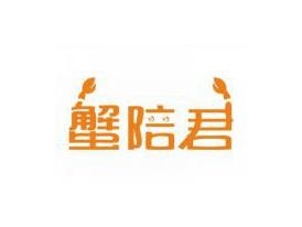 蟹陪君