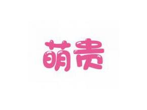 萌贵