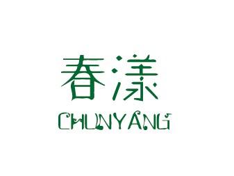 春漾