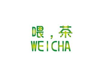 喂，茶WEICHA