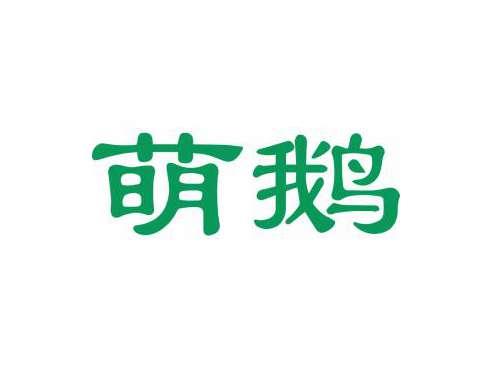 萌鹅