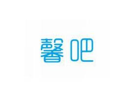 馨吧