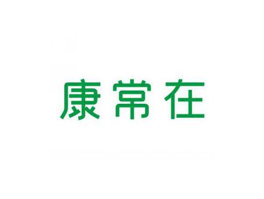 康常在