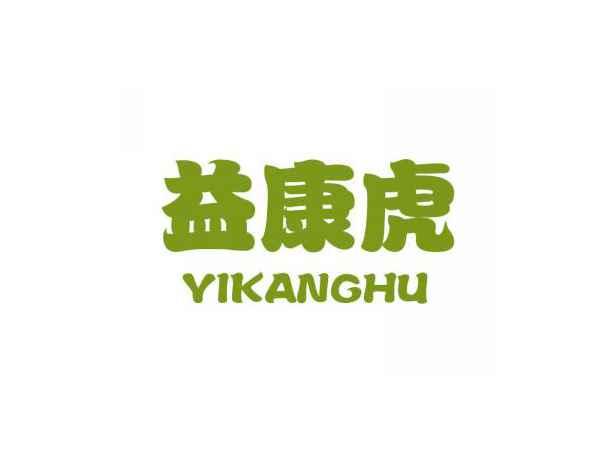 益康虎
YIKANGHU