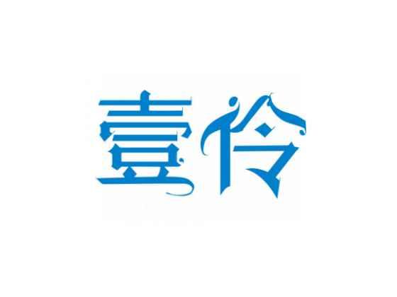 壹伶