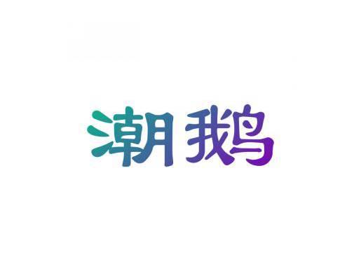 潮鹅