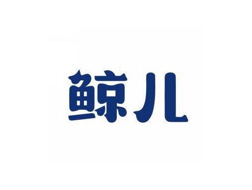 鲸儿