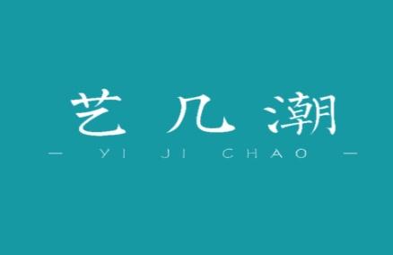 艺几潮