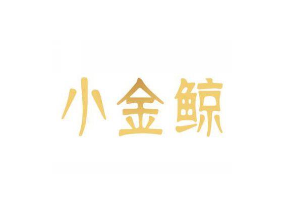 小金鲸