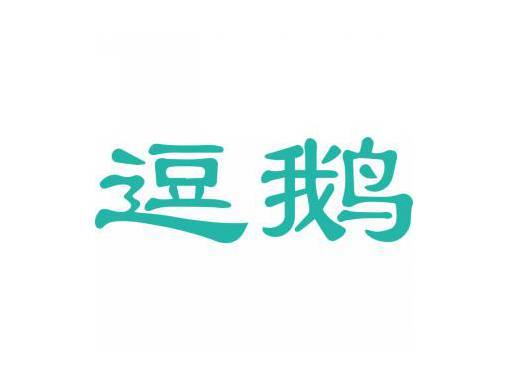 逗鹅