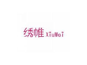 绣帷XiuWei