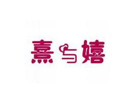 熹与嬉