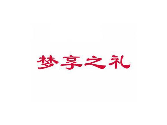 梦享之礼