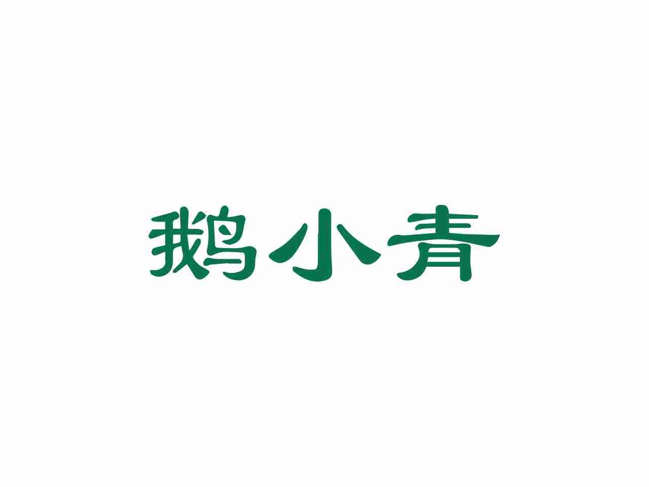 鹅小青
