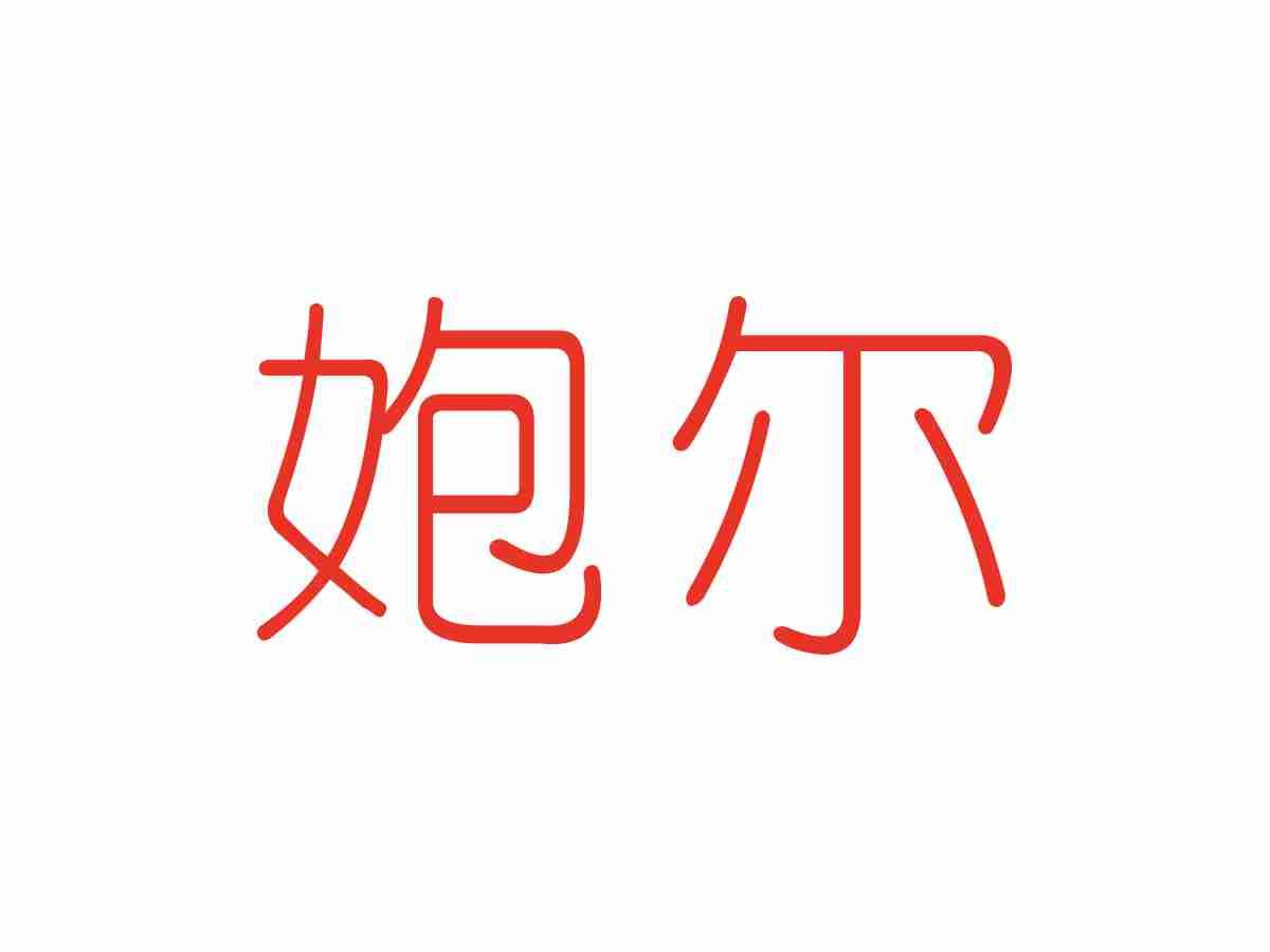 㚿尔