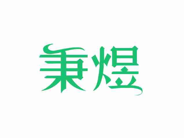 秉煜