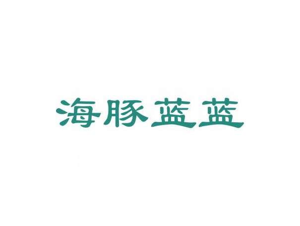 海豚蓝蓝