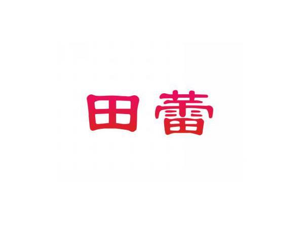 田蕾