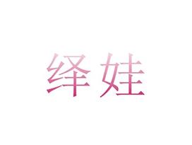 绎娃