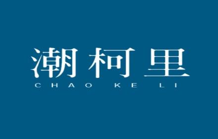潮柯里