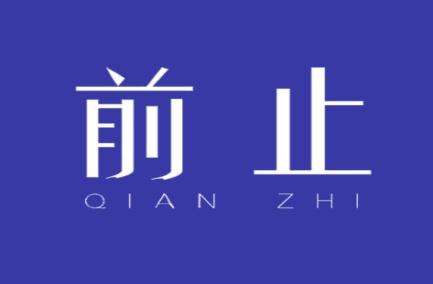 前止