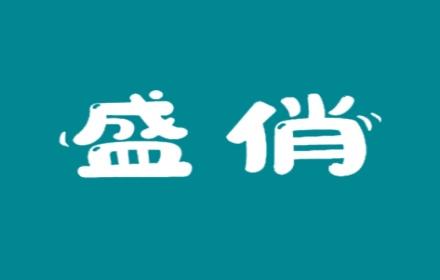 盛俏