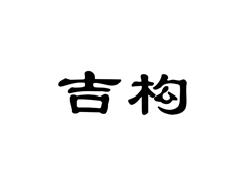 吉构
