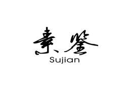 素鉴