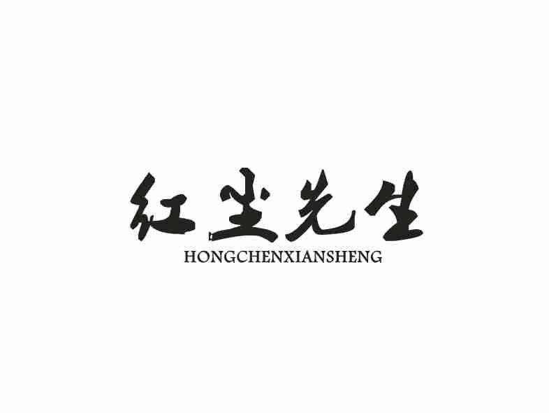 红尘先生