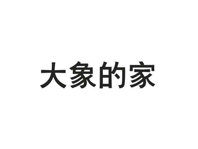 大象的家