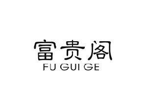 富贵阁