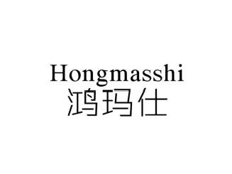 鸿玛仕（仿爱马仕）