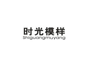 时光模样