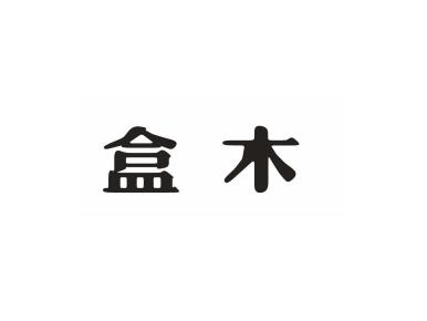 盒木