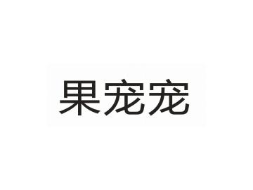 果宠宠