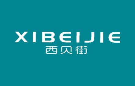 西贝街