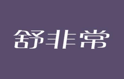 舒非常